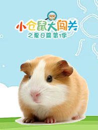 小仓鼠大闯关之夏日篇 第1季