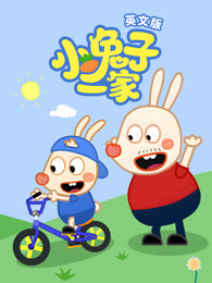小兔子一家 英文版