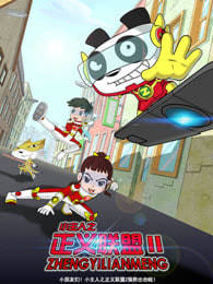 小主人之正义联盟 第2季