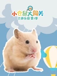 小仓鼠大闯关之游乐园 第1季