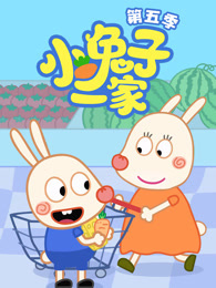小兔子一家 第5季