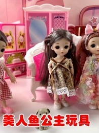 美人鱼公主玩具