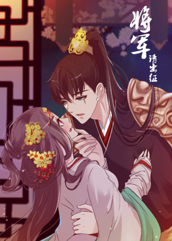 将军请出征 1动态漫画