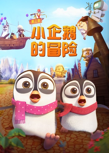 小企鹅的冒险3