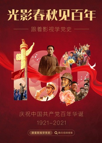 光影春秋见百年:跟着影视学党史