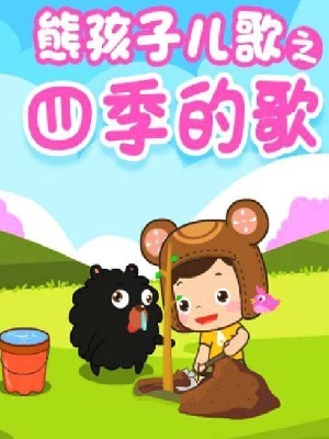 熊孩子儿歌之四季的歌