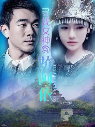 寻找女神娇阿依