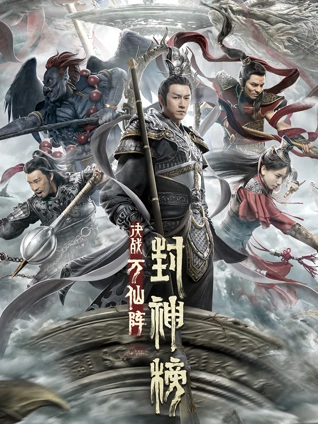 封神榜决战万仙阵