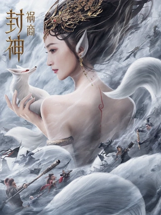 封神:祸商
